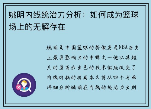 姚明内线统治力分析：如何成为篮球场上的无解存在