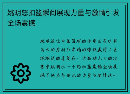 姚明怒扣篮瞬间展现力量与激情引发全场震撼