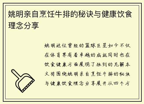 姚明亲自烹饪牛排的秘诀与健康饮食理念分享