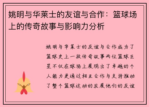姚明与华莱士的友谊与合作：篮球场上的传奇故事与影响力分析