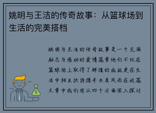 姚明与王洁的传奇故事：从篮球场到生活的完美搭档