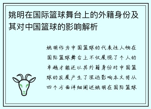 姚明在国际篮球舞台上的外籍身份及其对中国篮球的影响解析