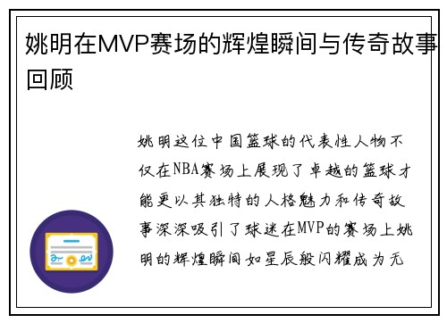 姚明在MVP赛场的辉煌瞬间与传奇故事回顾