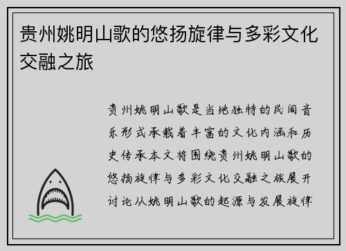 贵州姚明山歌的悠扬旋律与多彩文化交融之旅