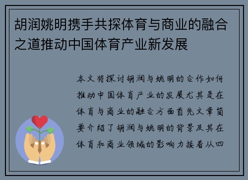 胡润姚明携手共探体育与商业的融合之道推动中国体育产业新发展