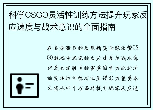 科学CSGO灵活性训练方法提升玩家反应速度与战术意识的全面指南