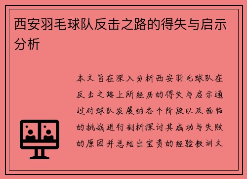西安羽毛球队反击之路的得失与启示分析