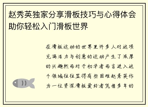 赵秀英独家分享滑板技巧与心得体会助你轻松入门滑板世界