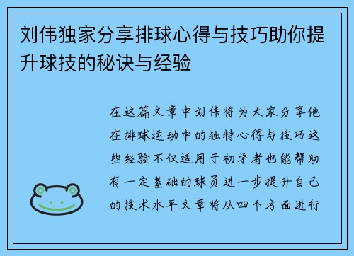 刘伟独家分享排球心得与技巧助你提升球技的秘诀与经验