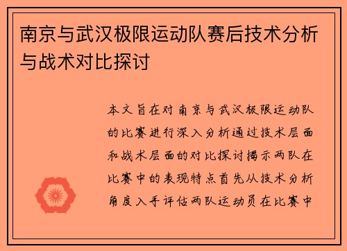 南京与武汉极限运动队赛后技术分析与战术对比探讨