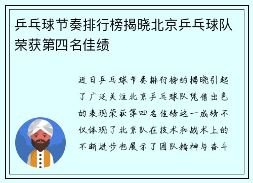乒乓球节奏排行榜揭晓北京乒乓球队荣获第四名佳绩