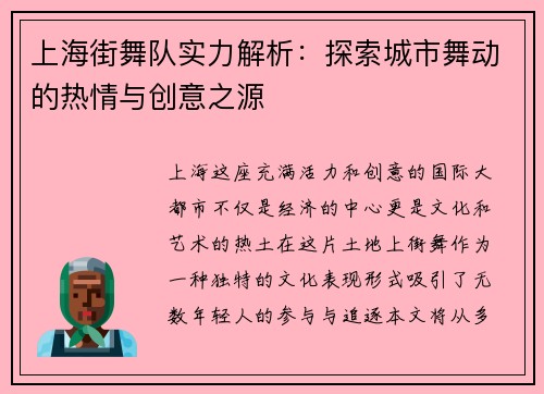 上海街舞队实力解析：探索城市舞动的热情与创意之源