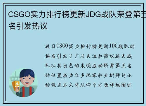 CSGO实力排行榜更新JDG战队荣登第五名引发热议