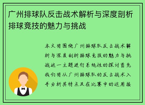 广州排球队反击战术解析与深度剖析排球竞技的魅力与挑战