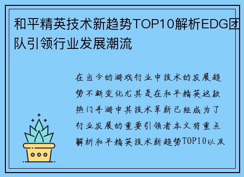 和平精英技术新趋势TOP10解析EDG团队引领行业发展潮流