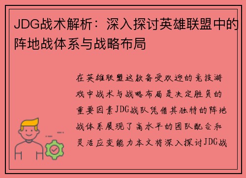 JDG战术解析：深入探讨英雄联盟中的阵地战体系与战略布局