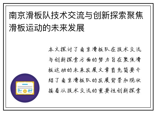 南京滑板队技术交流与创新探索聚焦滑板运动的未来发展