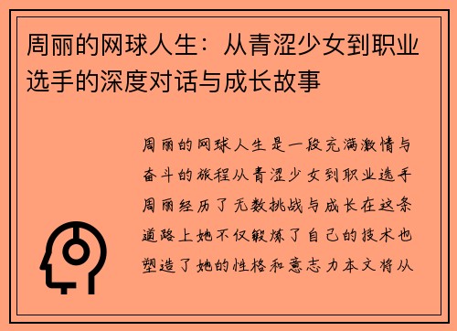 周丽的网球人生：从青涩少女到职业选手的深度对话与成长故事