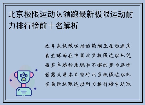 北京极限运动队领跑最新极限运动耐力排行榜前十名解析