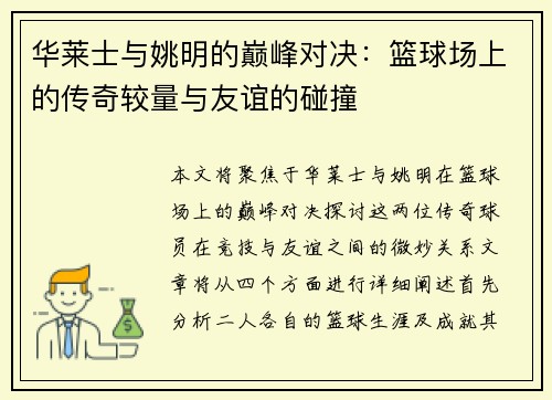 华莱士与姚明的巅峰对决：篮球场上的传奇较量与友谊的碰撞