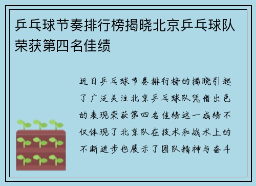 乒乓球节奏排行榜揭晓北京乒乓球队荣获第四名佳绩