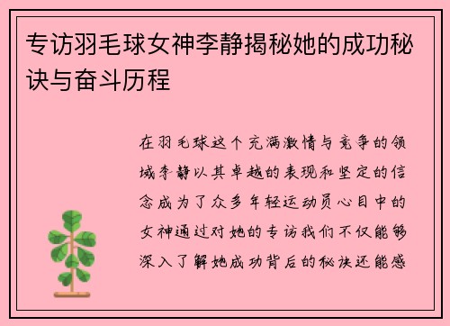 专访羽毛球女神李静揭秘她的成功秘诀与奋斗历程