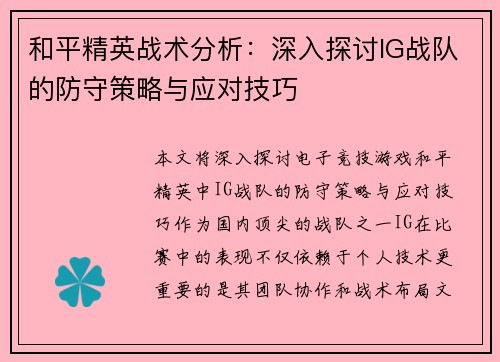 和平精英战术分析：深入探讨IG战队的防守策略与应对技巧