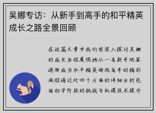 吴娜专访：从新手到高手的和平精英成长之路全景回顾