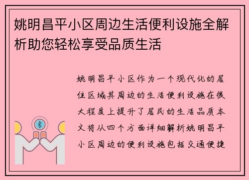 姚明昌平小区周边生活便利设施全解析助您轻松享受品质生活