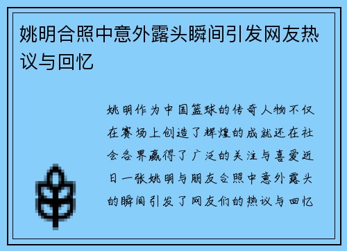 姚明合照中意外露头瞬间引发网友热议与回忆