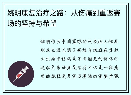 姚明康复治疗之路：从伤痛到重返赛场的坚持与希望