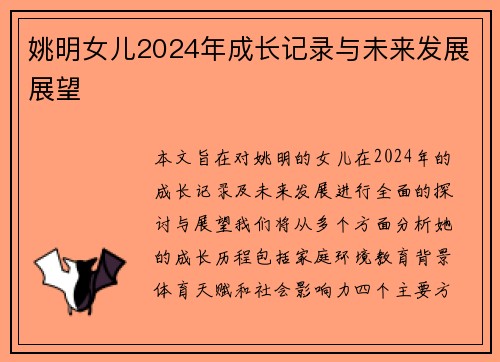 姚明女儿2024年成长记录与未来发展展望