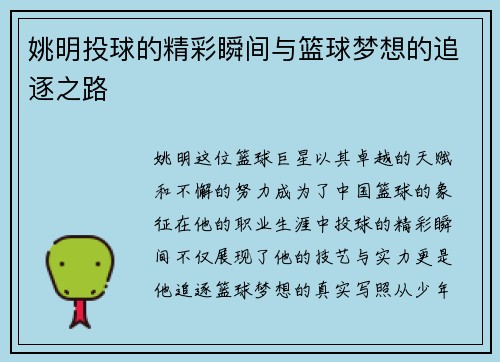 姚明投球的精彩瞬间与篮球梦想的追逐之路