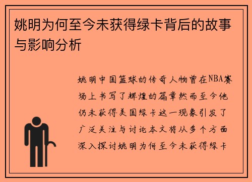 姚明为何至今未获得绿卡背后的故事与影响分析