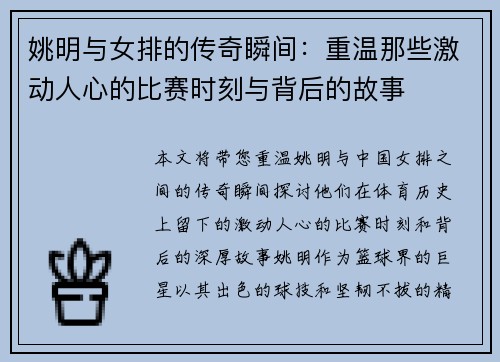 姚明与女排的传奇瞬间：重温那些激动人心的比赛时刻与背后的故事