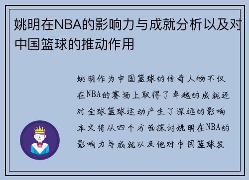 姚明在NBA的影响力与成就分析以及对中国篮球的推动作用