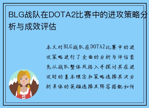 BLG战队在DOTA2比赛中的进攻策略分析与成效评估