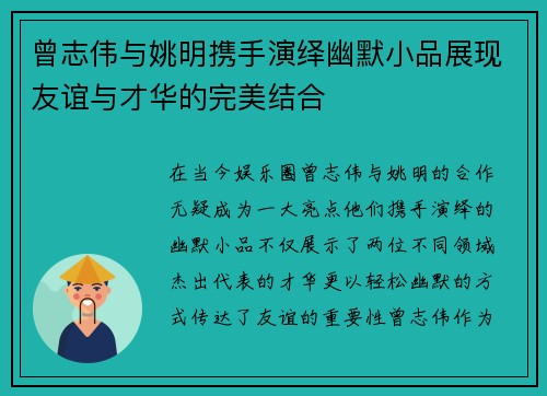 曾志伟与姚明携手演绎幽默小品展现友谊与才华的完美结合