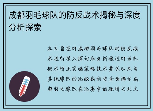 成都羽毛球队的防反战术揭秘与深度分析探索