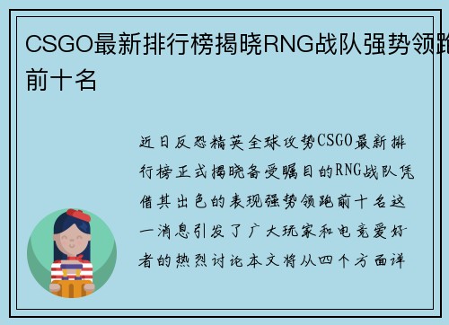 CSGO最新排行榜揭晓RNG战队强势领跑前十名