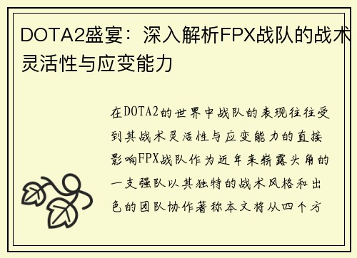 DOTA2盛宴：深入解析FPX战队的战术灵活性与应变能力