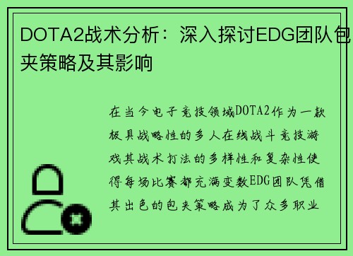 DOTA2战术分析：深入探讨EDG团队包夹策略及其影响