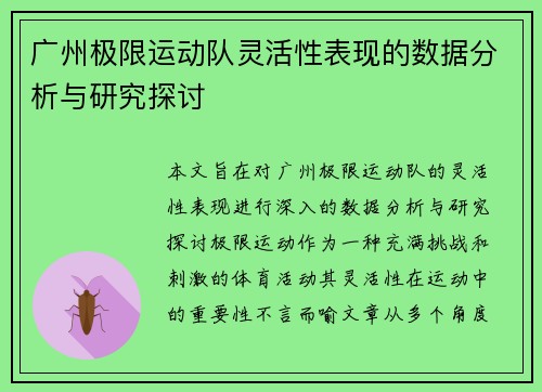 广州极限运动队灵活性表现的数据分析与研究探讨