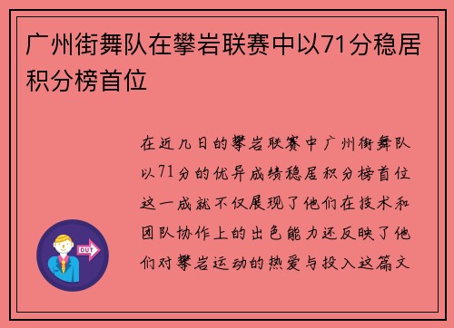 广州街舞队在攀岩联赛中以71分稳居积分榜首位