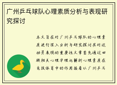 广州乒乓球队心理素质分析与表现研究探讨