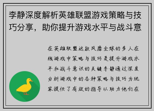 李静深度解析英雄联盟游戏策略与技巧分享，助你提升游戏水平与战斗意识