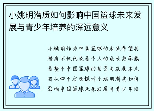 小姚明潜质如何影响中国篮球未来发展与青少年培养的深远意义