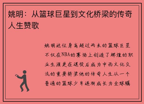 姚明：从篮球巨星到文化桥梁的传奇人生赞歌