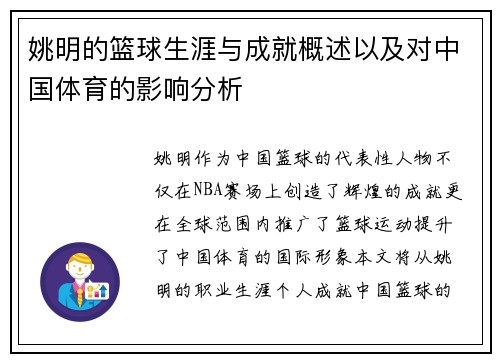 姚明的篮球生涯与成就概述以及对中国体育的影响分析