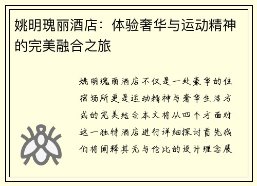 姚明瑰丽酒店：体验奢华与运动精神的完美融合之旅